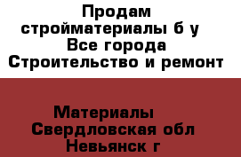 Продам стройматериалы б/у - Все города Строительство и ремонт » Материалы   . Свердловская обл.,Невьянск г.